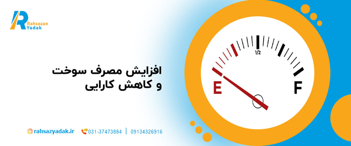 افزایش مصرف سوخت و کاهش کارایی