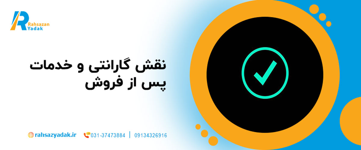 نقش گارانتی و خدمات پس از فروش