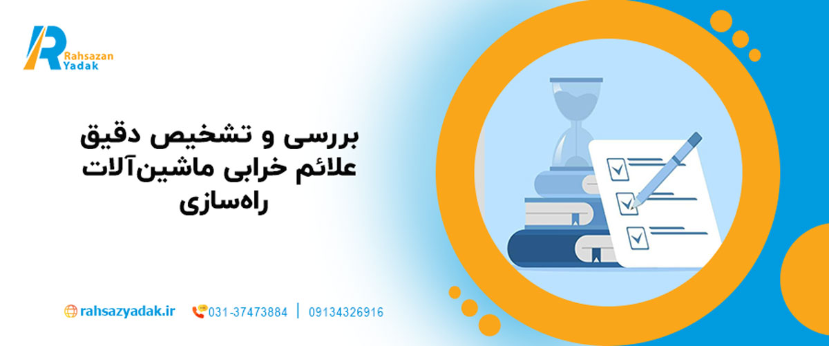 بررسی و تشخیص دقیق علائم خرابی ماشین‌آلات راه‌سازی