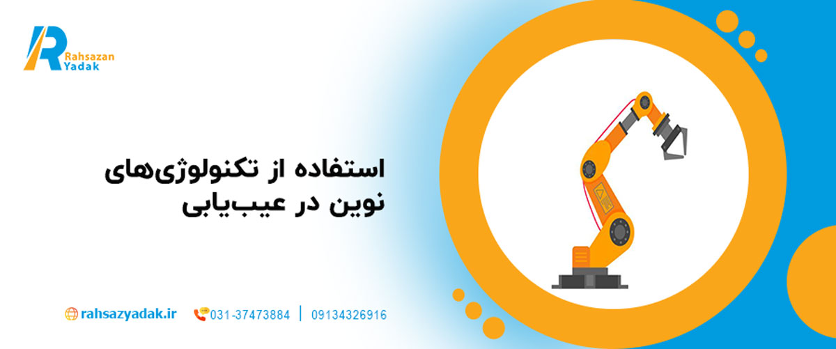 استفاده از تکنولوژی‌های نوین در عیب‌یابی