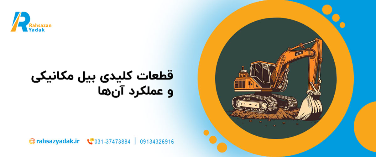 قطعات کلیدی بیل مکانیکی و عملکرد آن‌ها