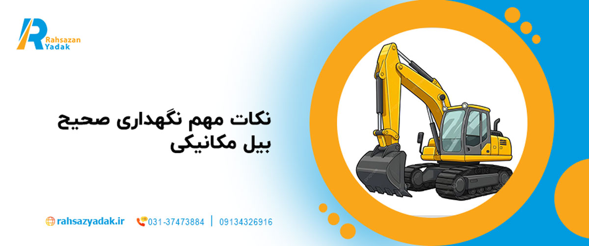 نکات مهم نگهداری صحیح بیل مکانیکی