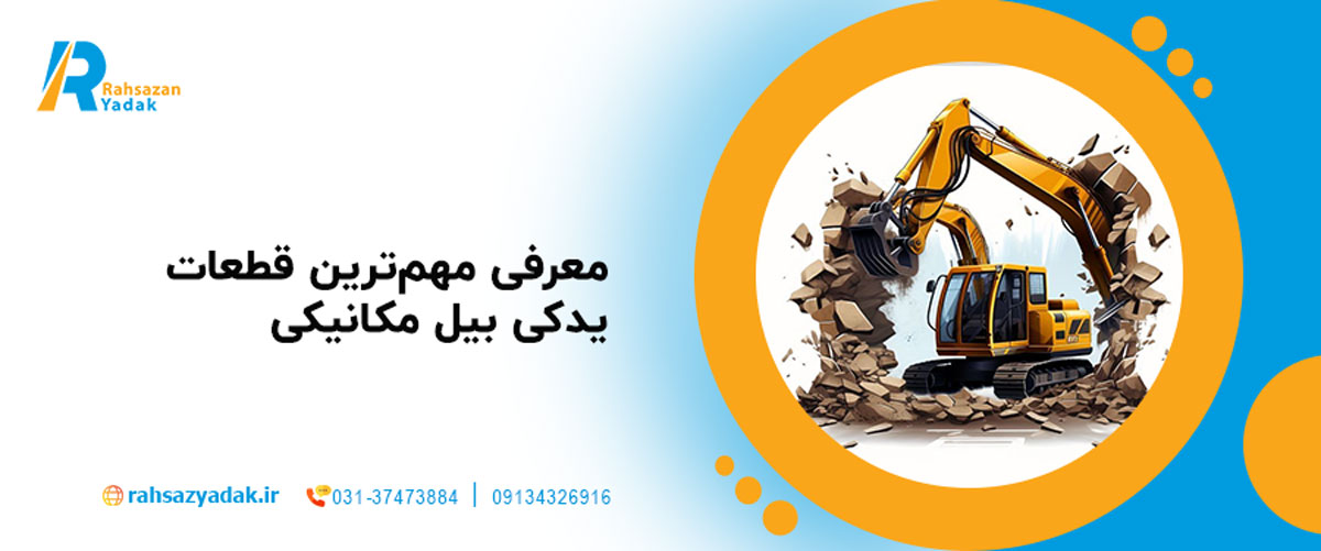 معرفی مهم‌ترین قطعات یدکی بیل مکانیکی