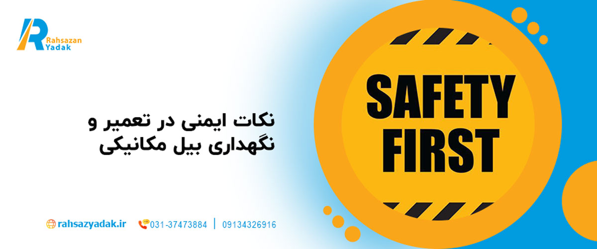 نکات ایمنی در تعمیر و نگهداری بیل مکانیکی