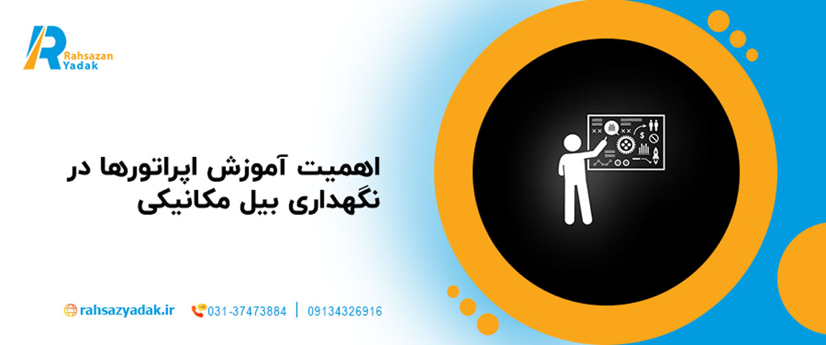اهمیت آموزش اپراتورها در نگهداری بیل مکانیکی