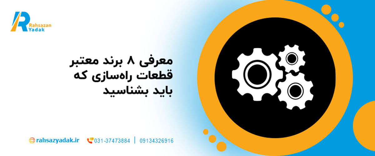 معرفی ۸ برند معتبر قطعات راهسازی که باید بشناسید| بهترین برندهای ۲۰۲۵ 1 معرفی ۸ برند معتبر قطعات راهسازی که باید بشناسید
