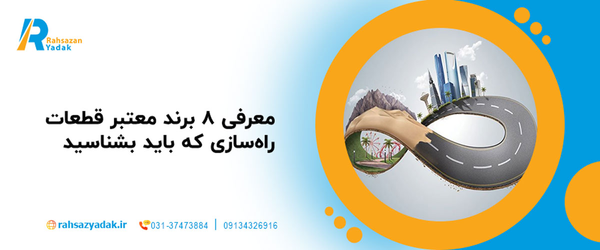 معرفی ۸ برند معتبر قطعات راه‌سازی که باید بشناسید