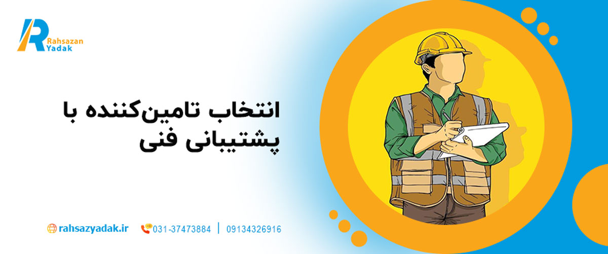 انتخاب تامین‌کننده با پشتیبانی فنی