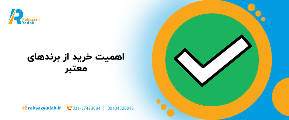 اهمیت خرید از برندهای معتبر