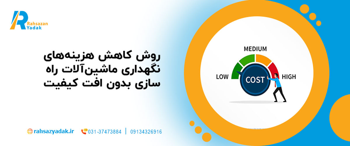💰۵ روش کاهش هزینههای نگهداری ماشینآلات راهسازی بدون افت کیفیت 1 روش کاهش هزینههای نگهداری ماشینآلات راهسازی بدون افت کیفیت