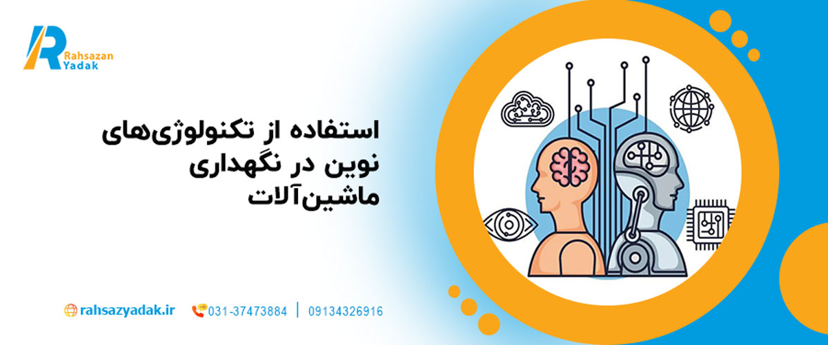 استفاده از تکنولوژی‌های نوین در نگهداری ماشین‌آلات