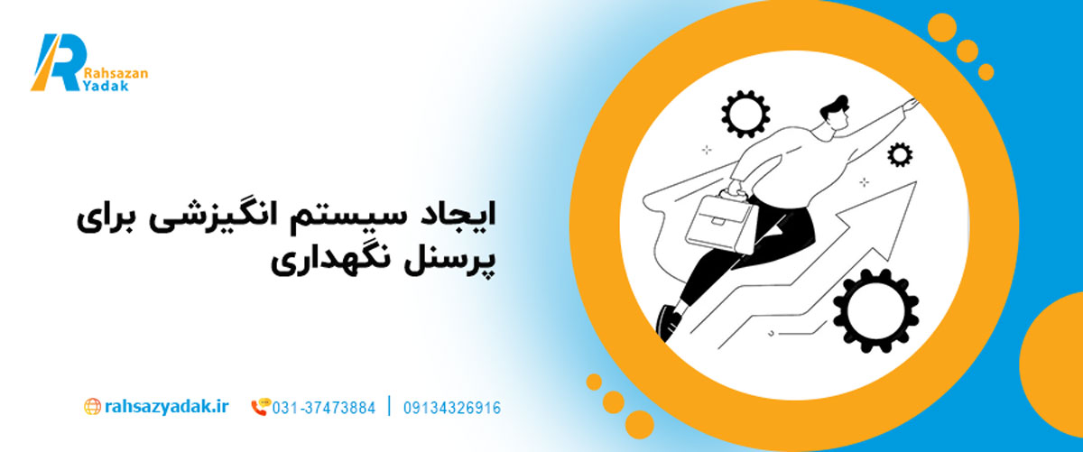 ایجاد سیستم انگیزشی برای پرسنل نگهداری