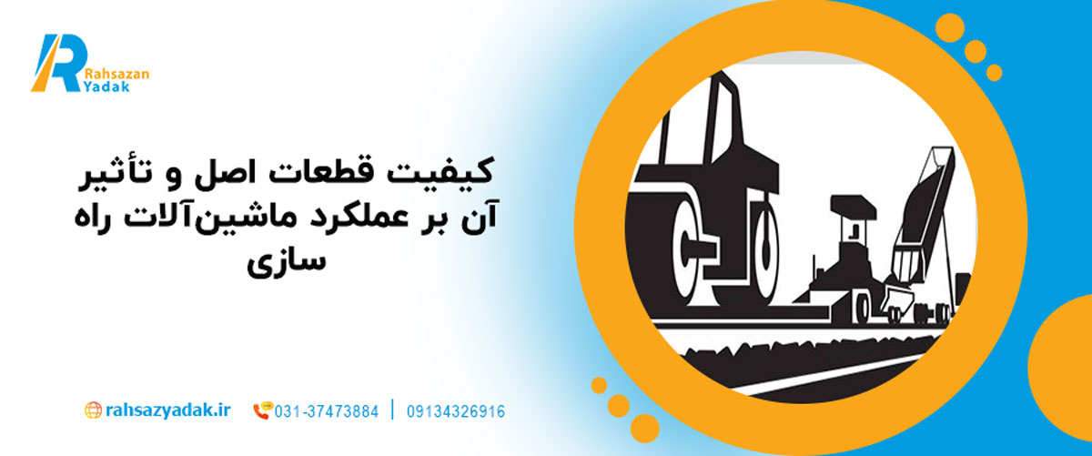 کیفیت قطعات اصل و تأثیر آن بر عملکرد ماشین‌آلات راه‌سازی