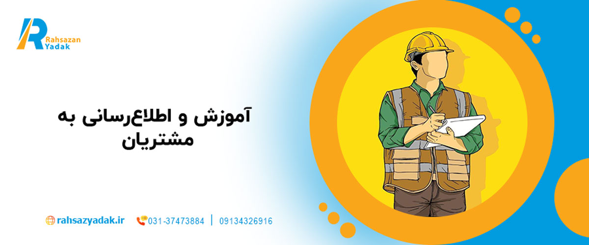 آموزش و اطلاع‌رسانی به مشتریان