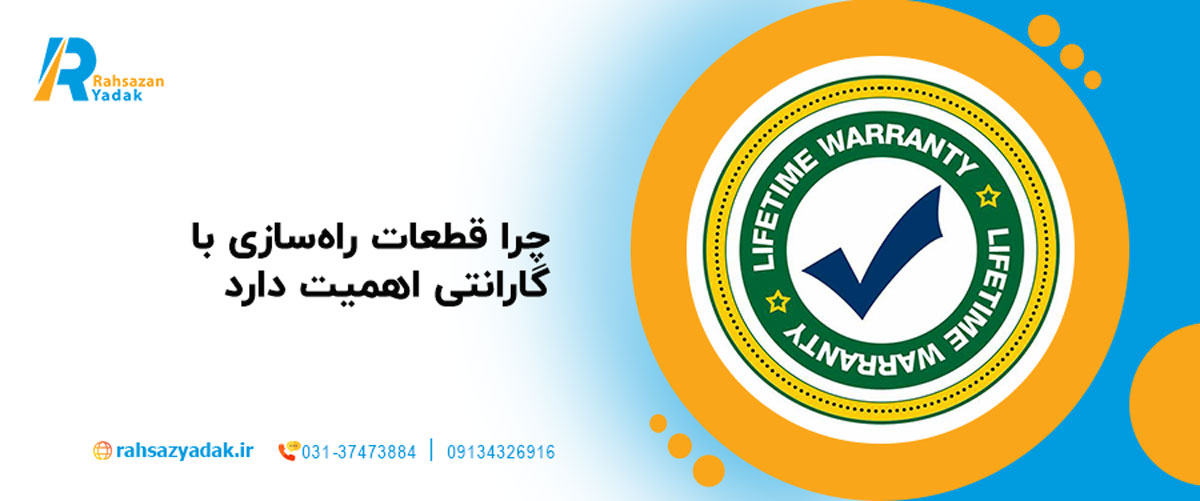 ⁉️استعلام سریع: چرا قطعات راهسازی با گارانتی اهمیت دارد؟ 2025 1 چرا قطعات راهسازی با گارانتی اهمیت دارد