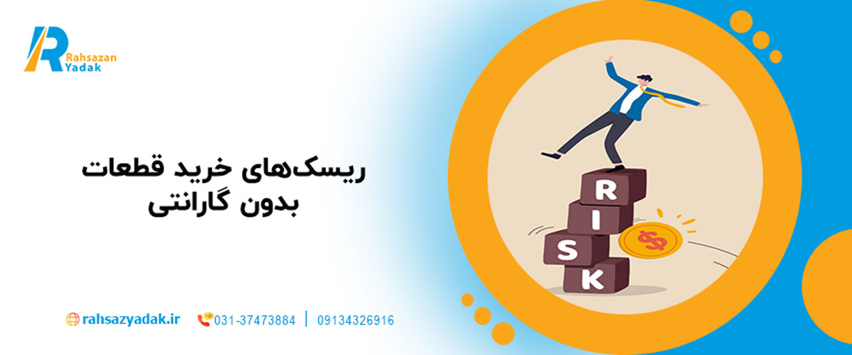 ریسک‌های خرید قطعات بدون گارانتی