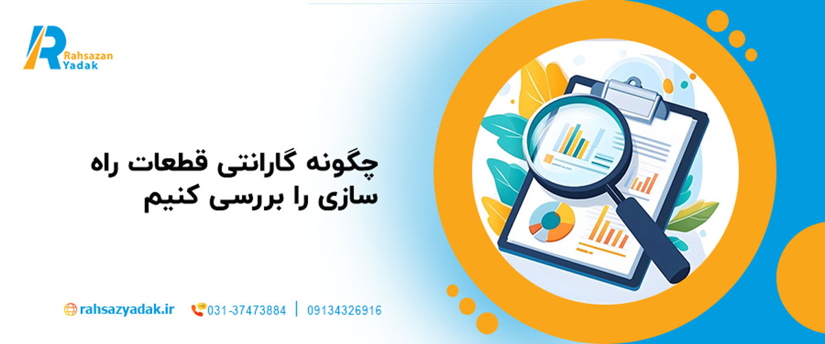 چگونه گارانتی قطعات راه‌سازی را بررسی کنیم
