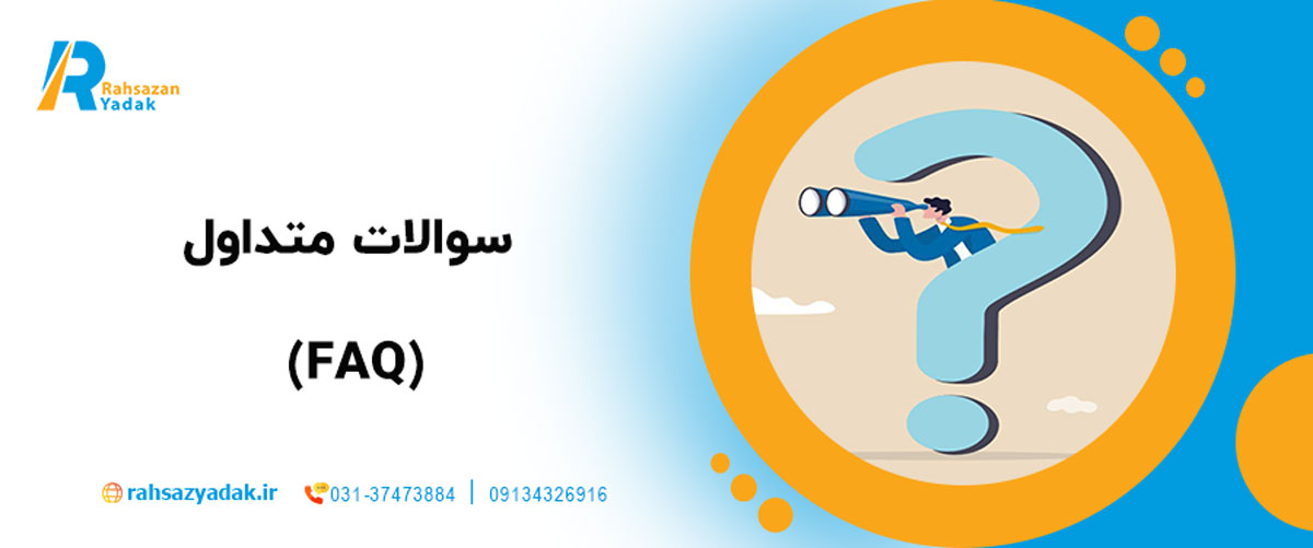سوالات متداول