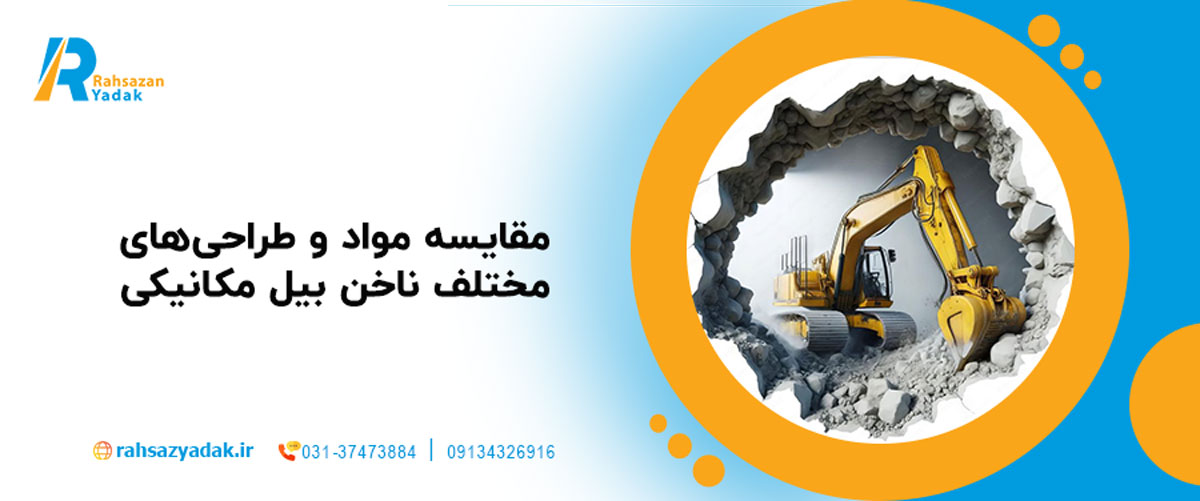 🚧مقایسه مواد و طراحیهای مختلف ناخن بیل مکانیکی: بهترین انتخاب برای پروژههای سنگین 2025 1 مقایسه مواد و طراحیهای مختلف ناخن بیل مکانیکی
