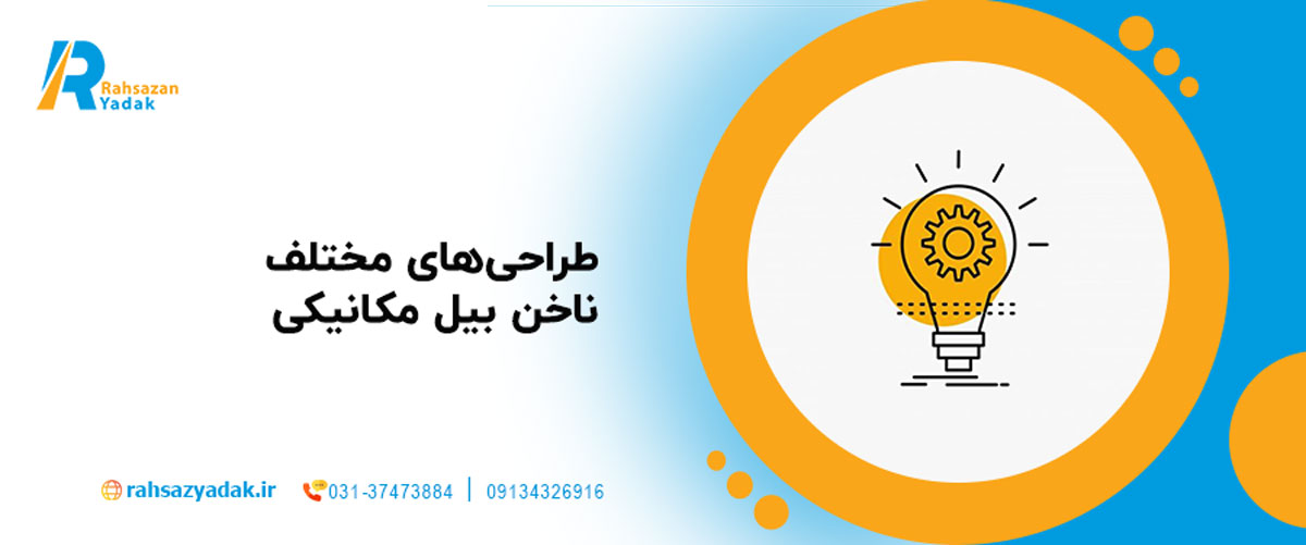طراحی‌های مختلف ناخن بیل مکانیکی