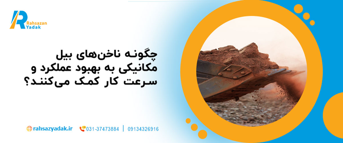 چگونه ناخن‌های بیل مکانیکی به بهبود عملکرد و سرعت کار کمک می‌کنند