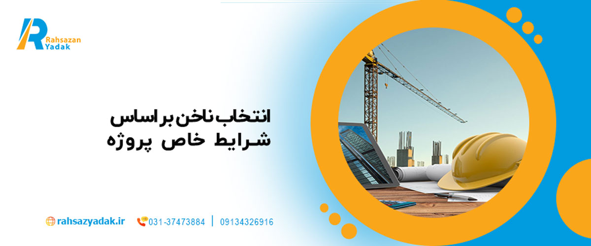 انتخاب ناخن بر اساس شرایط خاص پروژه
