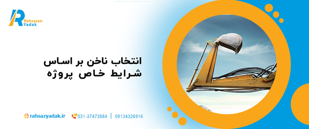 انتخاب ناخن بر اساس شرایط خاص پروژه