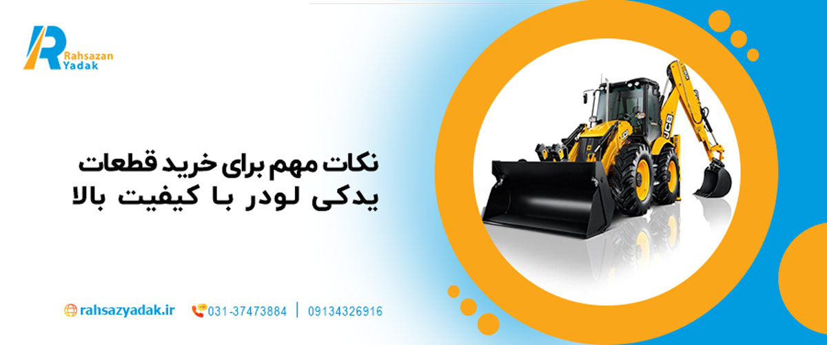 🔩۱۰ نکته مهم برای خرید قطعات یدکی لودر با کیفیت بالا در ۲۰۲۵ 1 راهساز یدک اصفهان - قطعات یدکی لودر