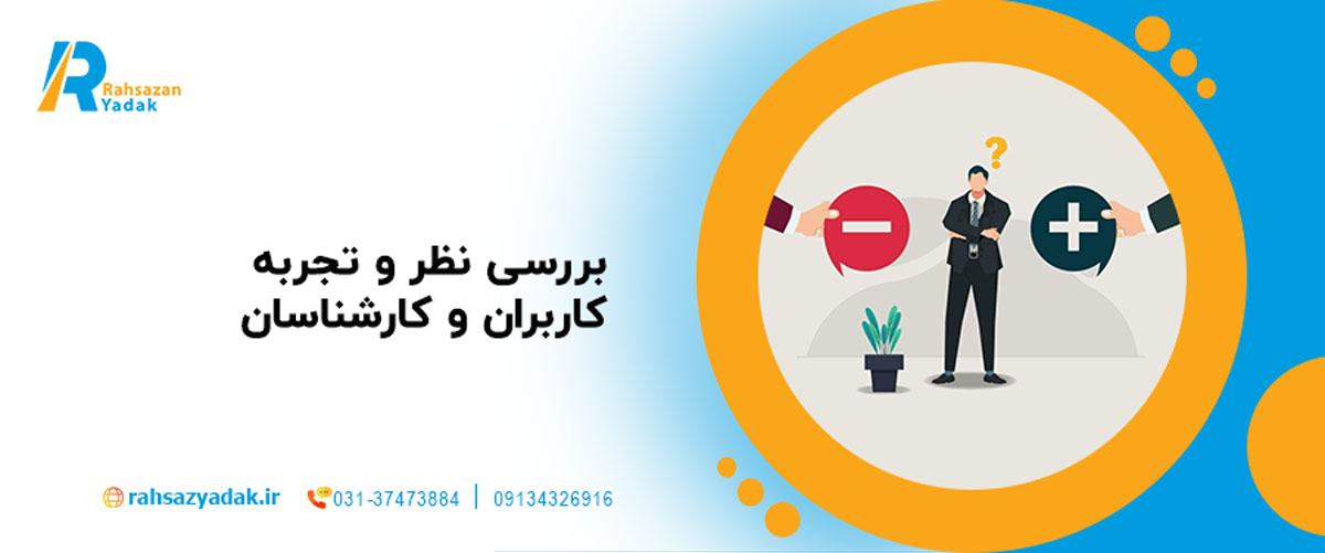 بررسی نظر و تجربه کاربران و کارشناسان