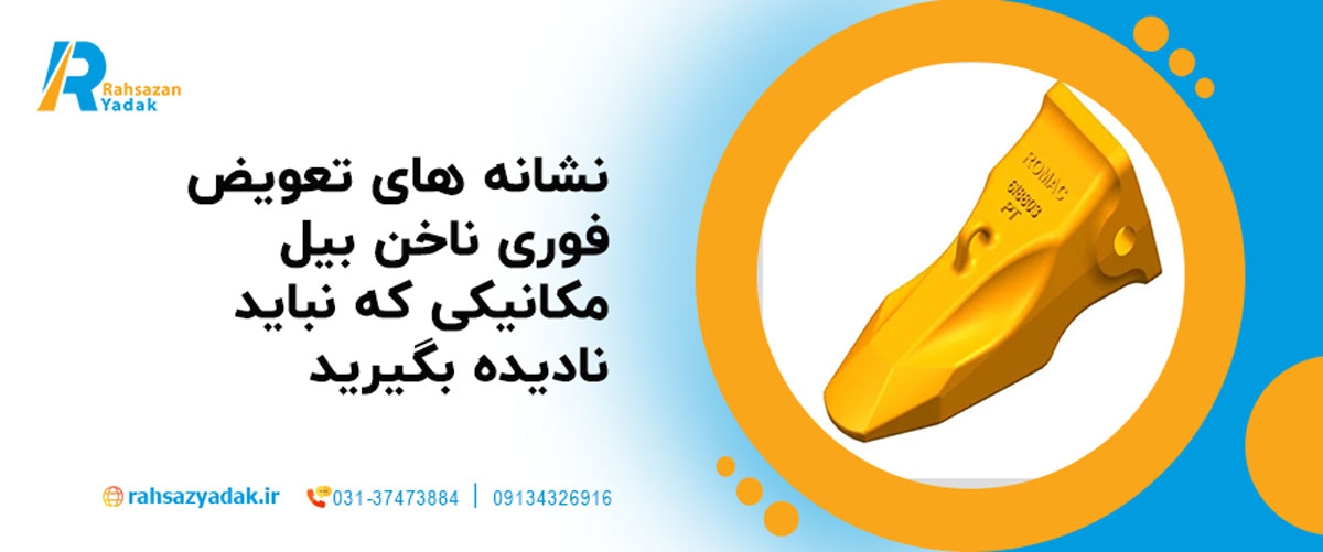۵ نشانه تعویض فوری ناخن بیل مکانیکی که نباید نادیده بگیرید ⚠️ 1 نشانه تعویض فوری ناخن بیل مکانیکی که نباید نادیده بگیرید
