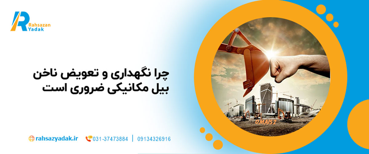 🚜چرا نگهداری و تعویض ناخن بیل مکانیکی ضروری است؟2025 1 راهساز یدک اصفهان - تعویض ناخن بیل مکانیکی