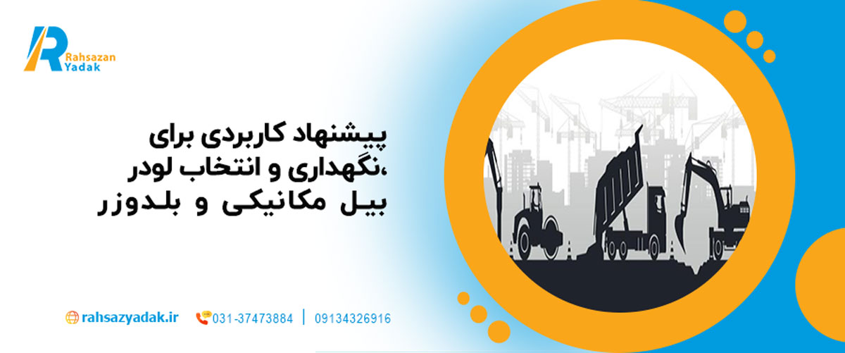 ۱۰ پیشنهاد کاربردی برای نگهداری و انتخاب لودر، بیل مکانیکی و بلدوزر 1 ۱۰ پیشنهاد کاربردی برای نگهداری و انتخاب لودر، بیل مکانیکی و بلدوزر
