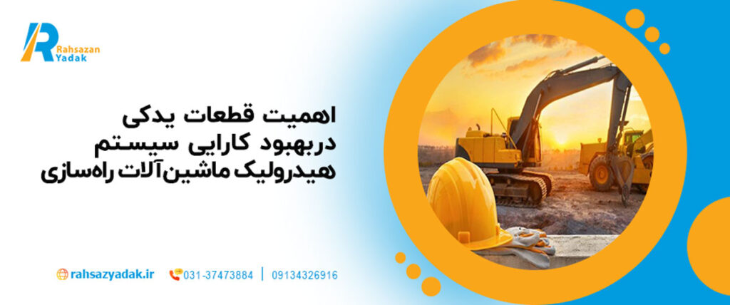 اهمیت قطعات یدکی در بهبود کارایی سیستم هیدرولیک ماشین‌آلات راه‌سازی (2025) 🔧💡