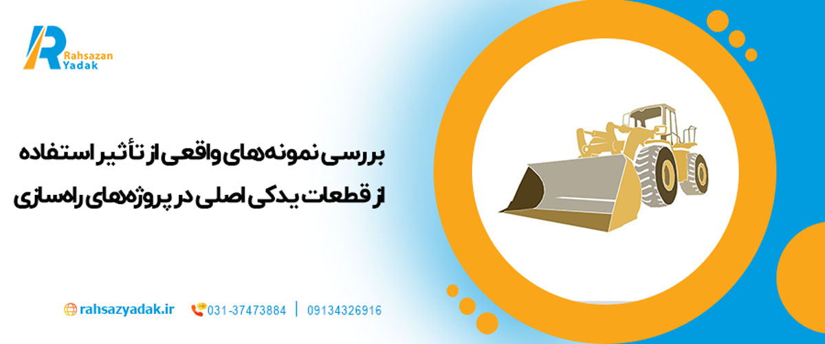 بررسی نمونه‌های واقعی از تأثیر استفاده از قطعات یدکی اصلی در پروژه‌های راه‌سازی