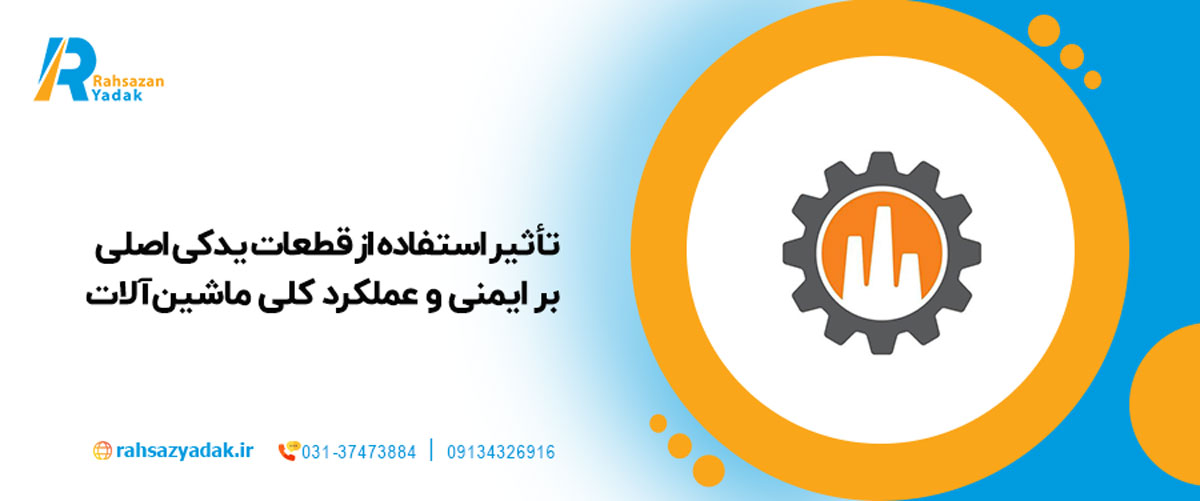 تأثیر استفاده از قطعات یدکی اصلی بر ایمنی و عملکرد کلی ماشین‌آلات