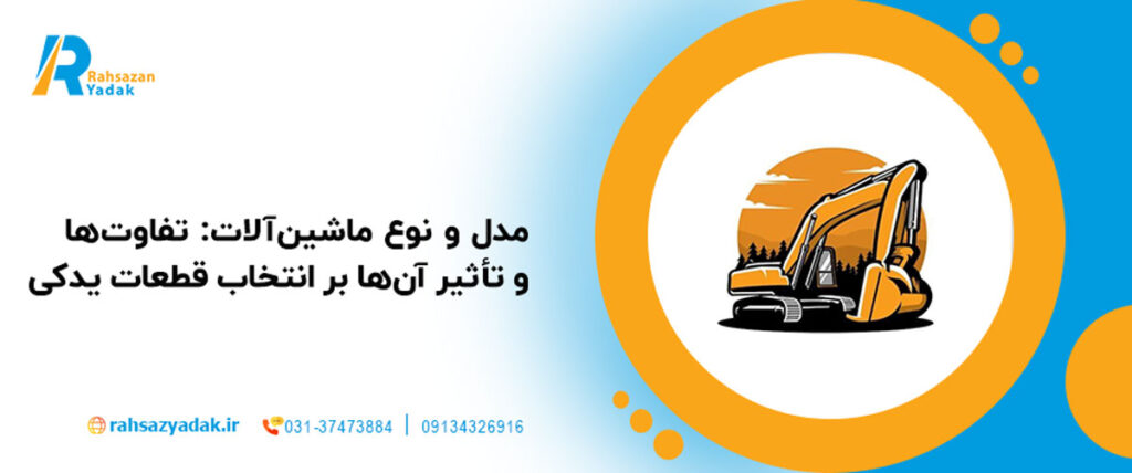 راهنمایی برای انتخاب قطعات یدکی مناسب بر اساس مدل و نوع ماشین‌آلات+ 4 نکته کلیدی برای انتخاب صحیح