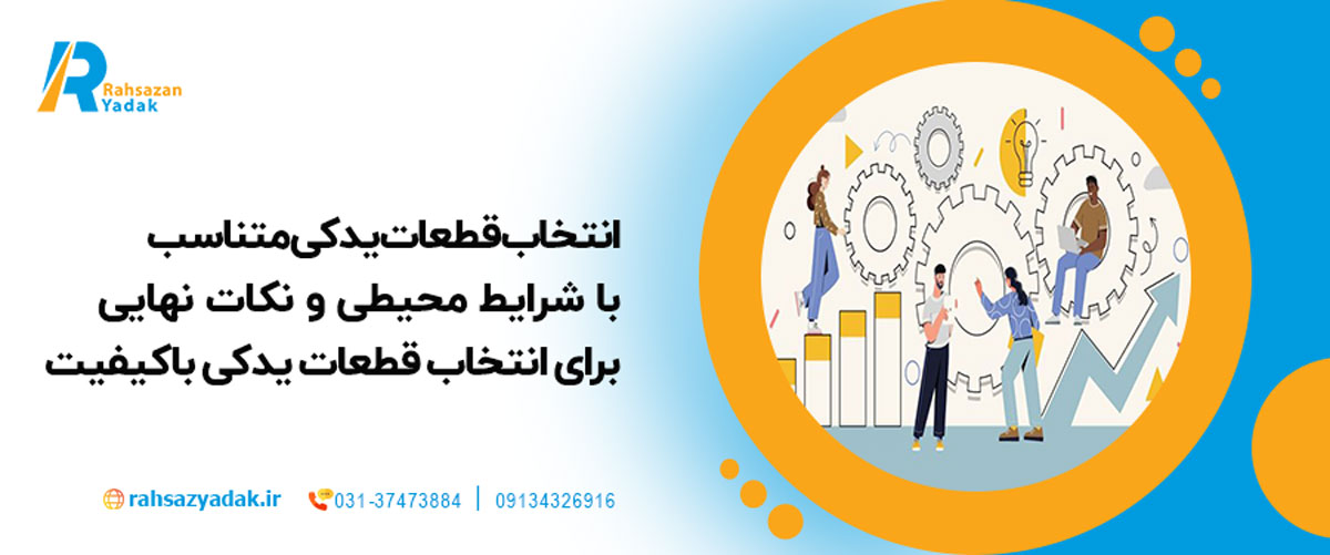 انتخاب قطعات یدکی متناسب با شرایط محیطی و نکات نهایی برای انتخاب قطعات یدکی باکیفیت