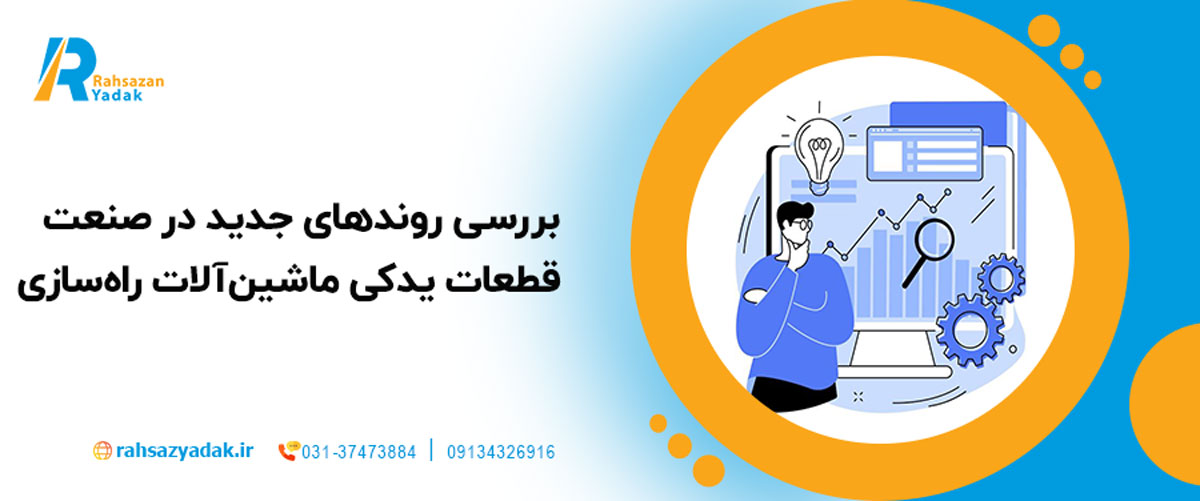 🚜🔧بررسی روندهای جدید در صنعت قطعات یدکی ماشینآلات راهسازی 2025 1 بررسی روندهای جدید در صنعت قطعات یدکی ماشینآلات راهسازی 2025