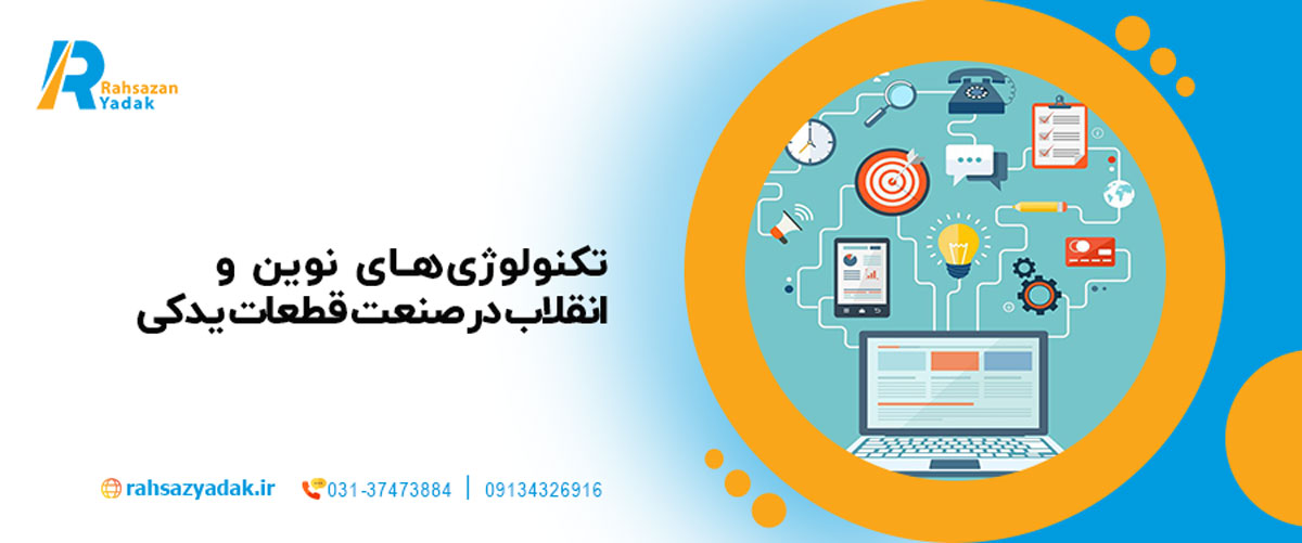 تکنولوژی‌های نوین و انقلاب در صنعت قطعات یدکی