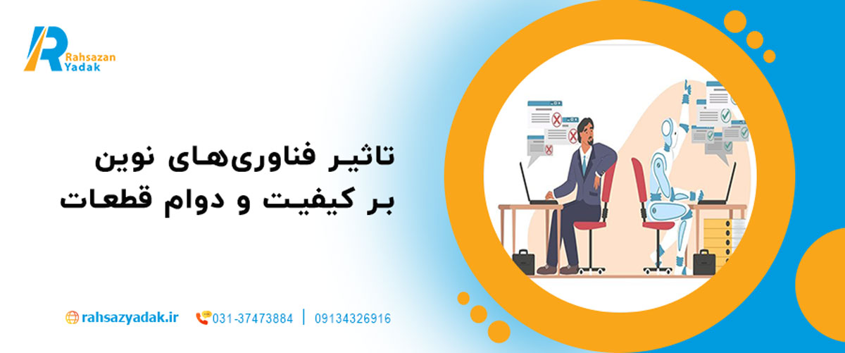 

تاثیر فناوری‌های نوین
 بر کیفیت و دوام قطعات