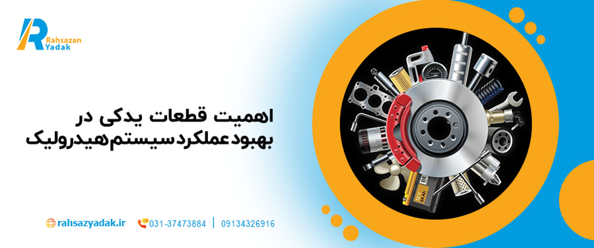 اهمیت قطعات یدکی در بهبود عملکرد سیستم هیدرولیک 
