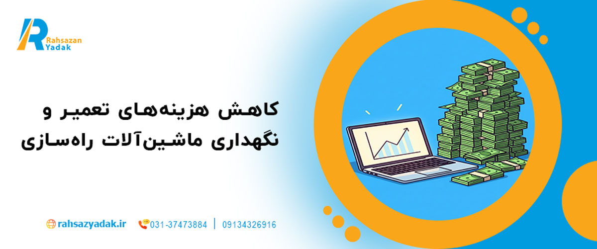 کاهش هزینه‌های تعمیر و نگهداری ماشین‌آلات راه‌سازی