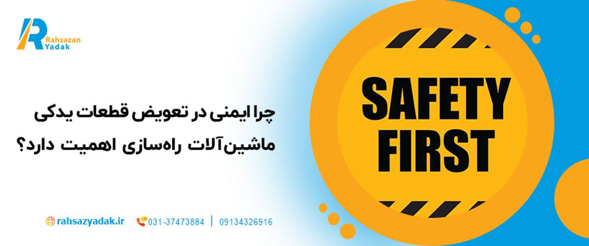 چرا ایمنی در تعویض قطعات یدکی ماشین‌آلات راه‌سازی اهمیت دارد؟