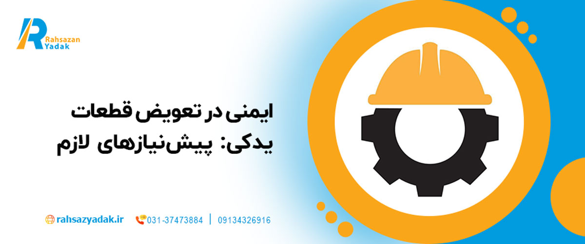 ایمنی در تعویض قطعات یدکی: پیش‌نیازهای لازم
