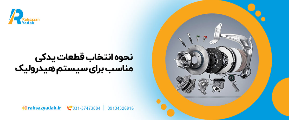 نحوه انتخاب قطعات یدکی مناسب برای سیستم هیدرولیک