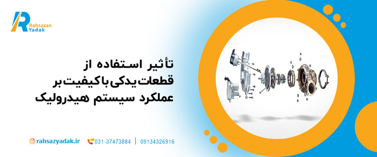 تأثیر استفاده از قطعات یدکی با کیفیت بر عملکرد سیستم هیدرولیک