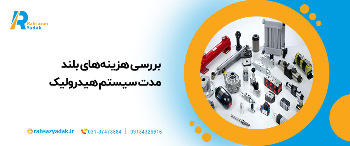 بررسی هزینه‌های بلندمدت سیستم هیدرولیک