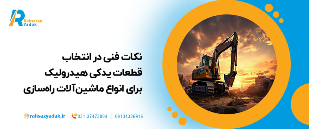 نکات فنی در انتخاب قطعات یدکی هیدرولیک برای انواع ماشین‌آلات راه‌سازی