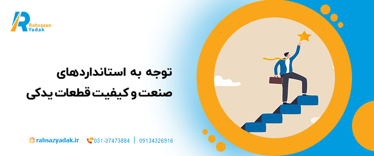 توجه به استانداردهای صنعت و کیفیت قطعات یدکی