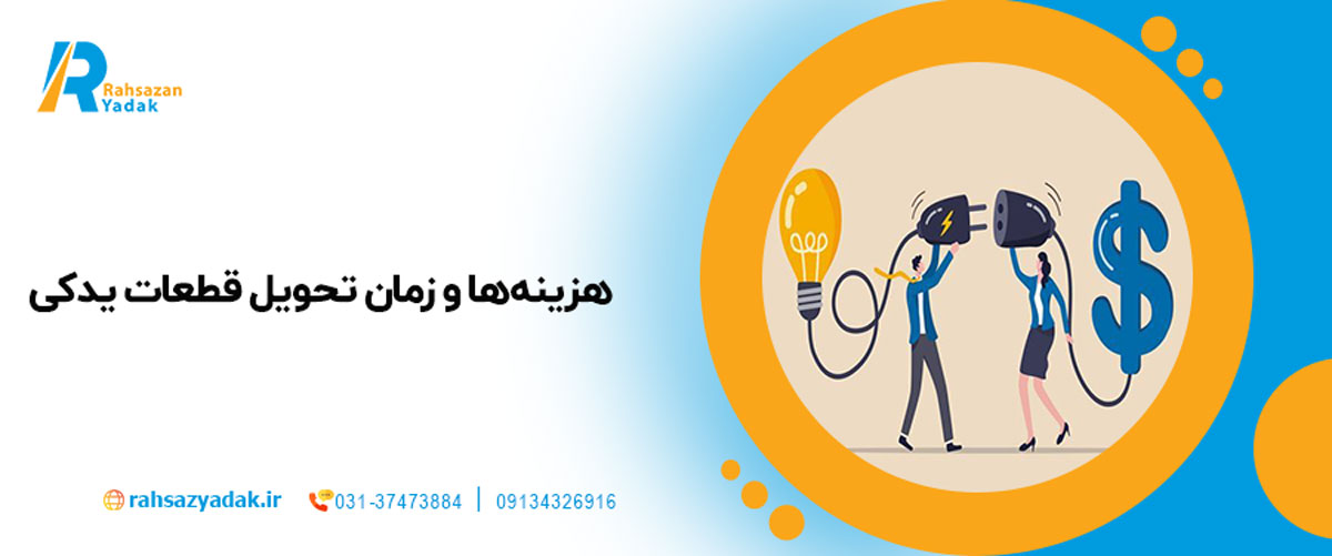هزینه‌ها و زمان تحویل قطعات یدکی